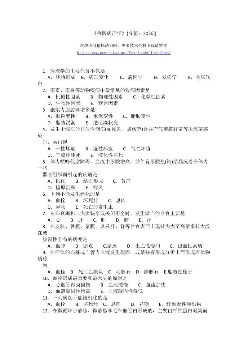 《兽医病理学》强化试题集 执业兽医资格考试强化试题集 .doc_第1页