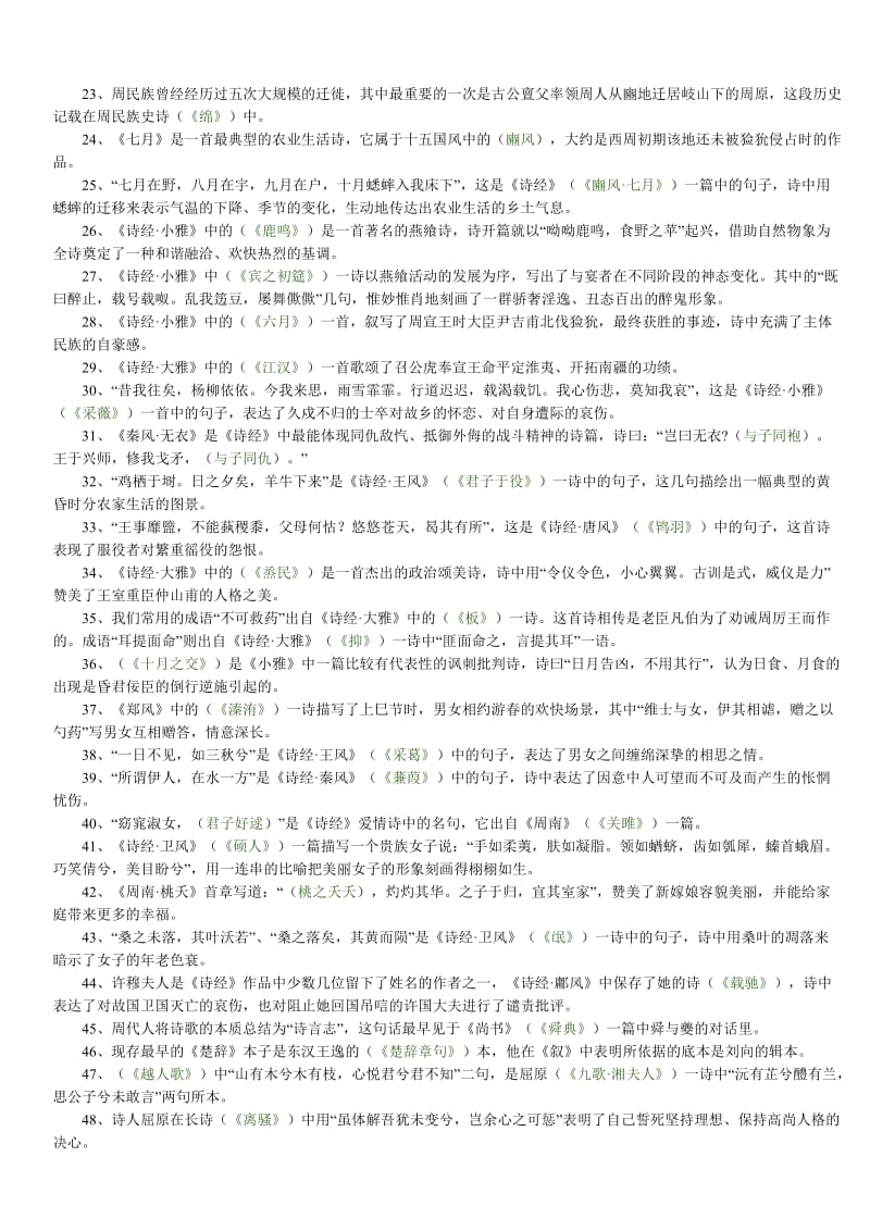 电大中国古代文学专题1复习参考题(填空)小抄参考.doc_第2页