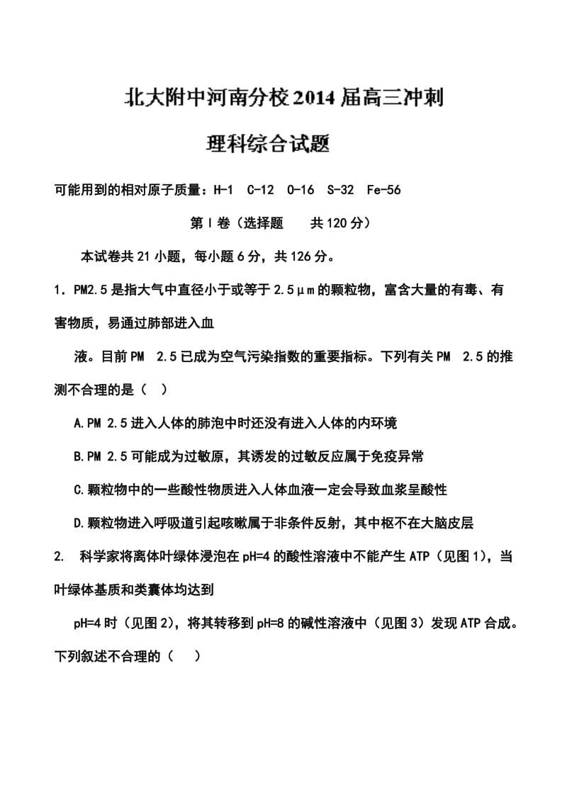 河南省北大附中河南分校高三冲刺理科综合试题 及答案.doc_第1页