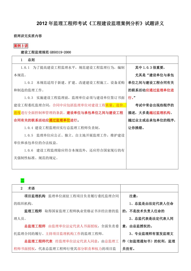 监理工程师考试《工程建设监理案例分析》试题讲义.doc_第1页