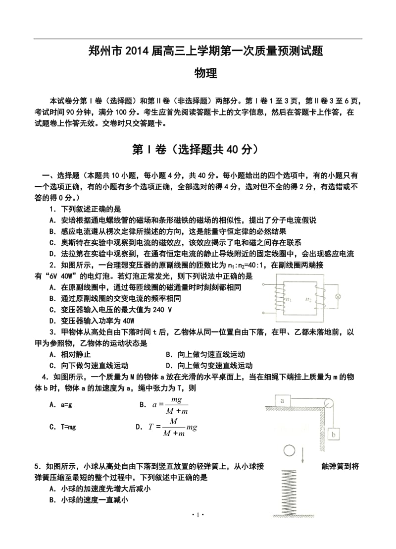 河南省郑州市高三上学期第一次质量预测物理试题及答案.doc_第1页