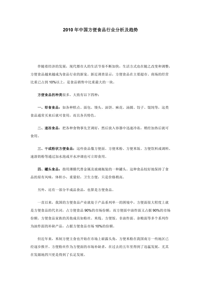 中国方便食品行业分析及趋势.doc_第1页