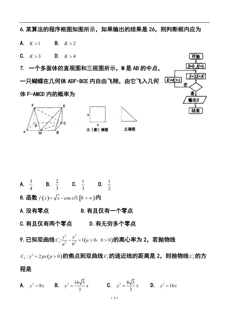 j届山东师大附中高三第五次模拟考试理科数学试题及答案.doc_第3页