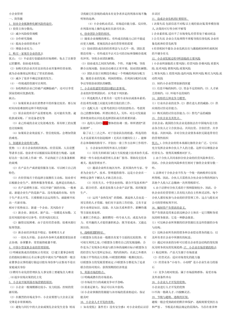 电大小企业管理考试重点(案例简答)小抄.doc_第1页