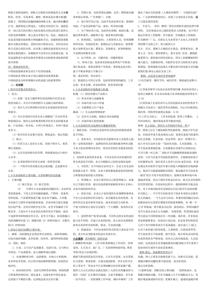 电大小企业管理考试重点(案例简答)小抄.doc_第2页