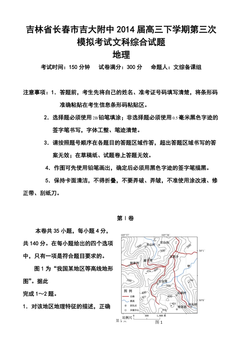 吉林省长春市高三第三次调研测试文科综合试题及答案.doc_第1页