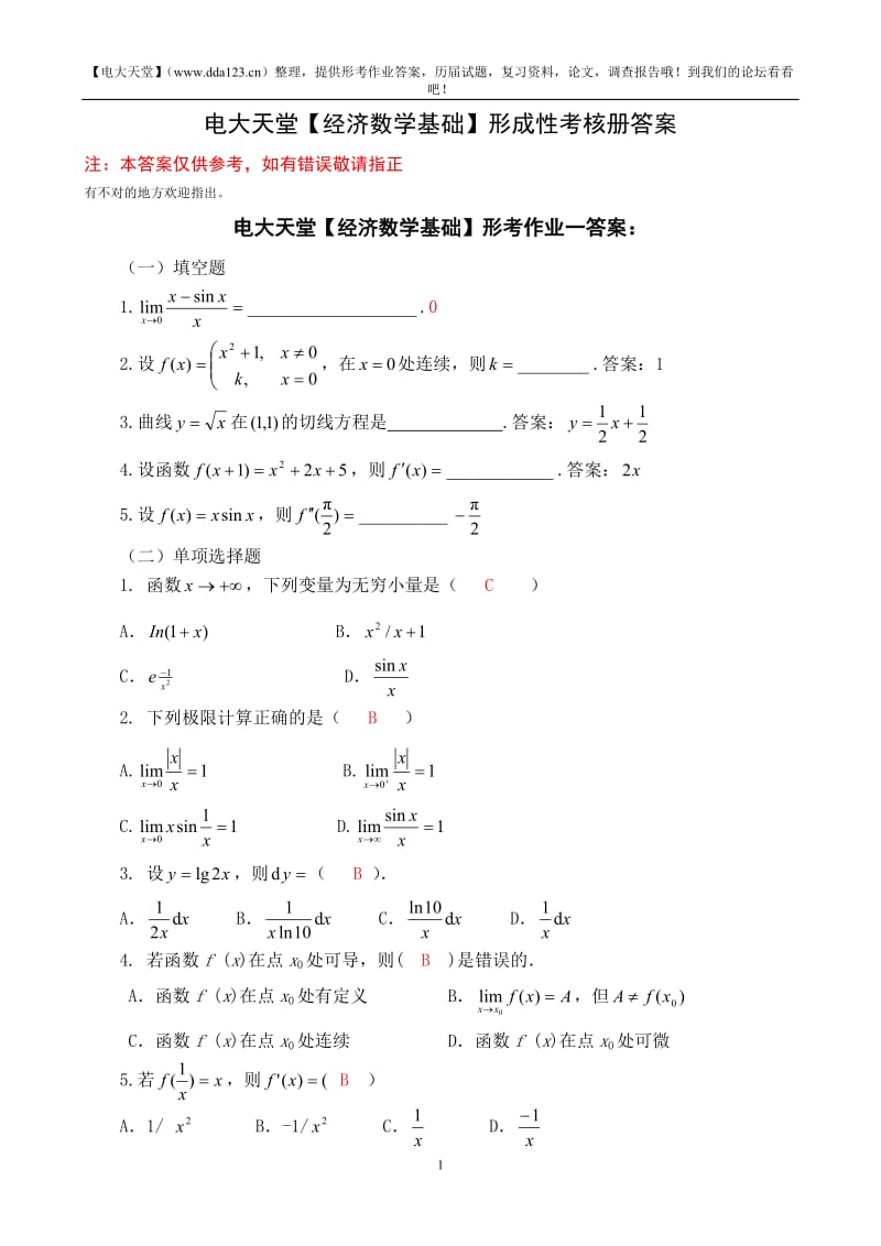 会计专【经济数学基础】形成性考核册答案(附题目)文库.doc_第1页