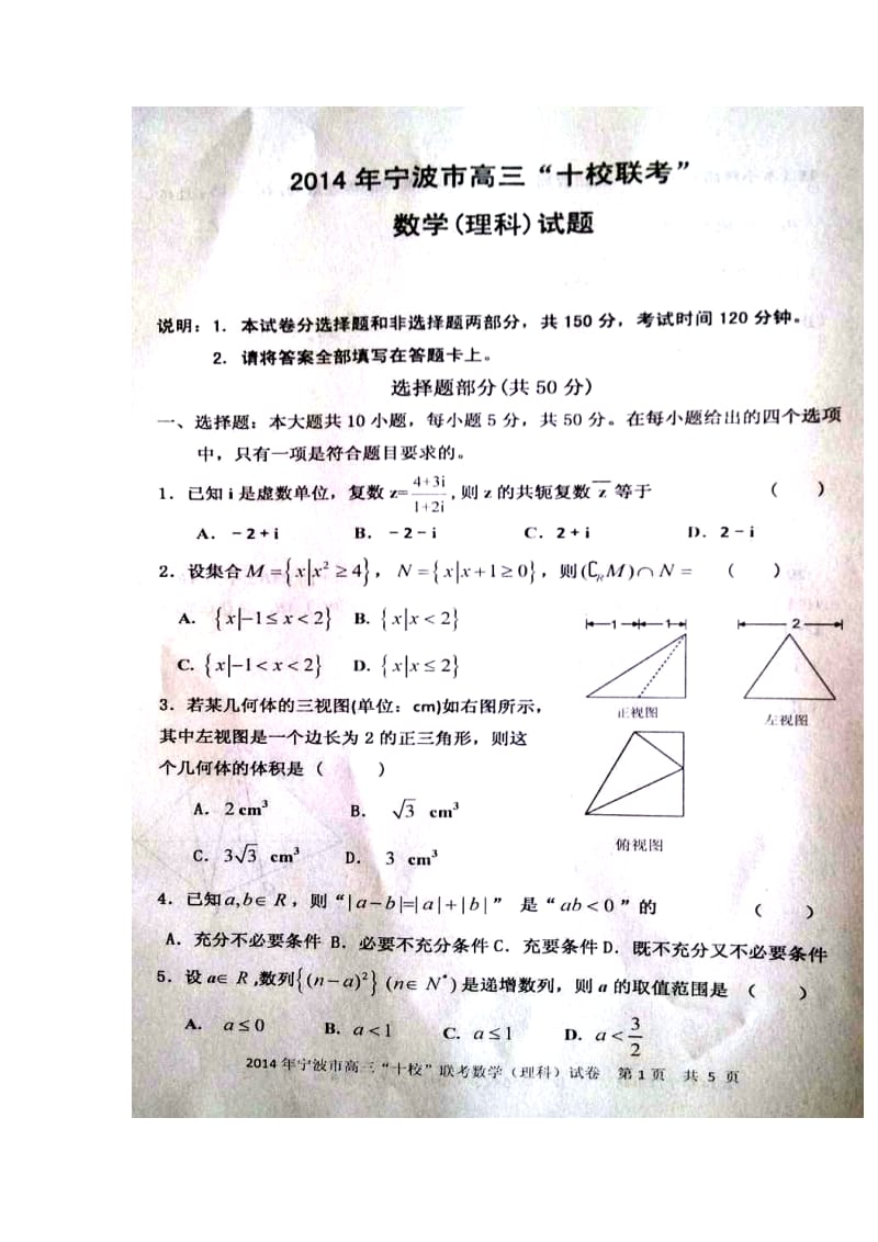 浙江省宁波市高三十校联考理科数学试题及答案.doc_第1页