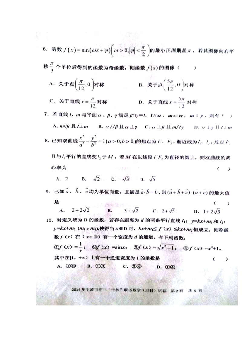 浙江省宁波市高三十校联考理科数学试题及答案.doc_第2页