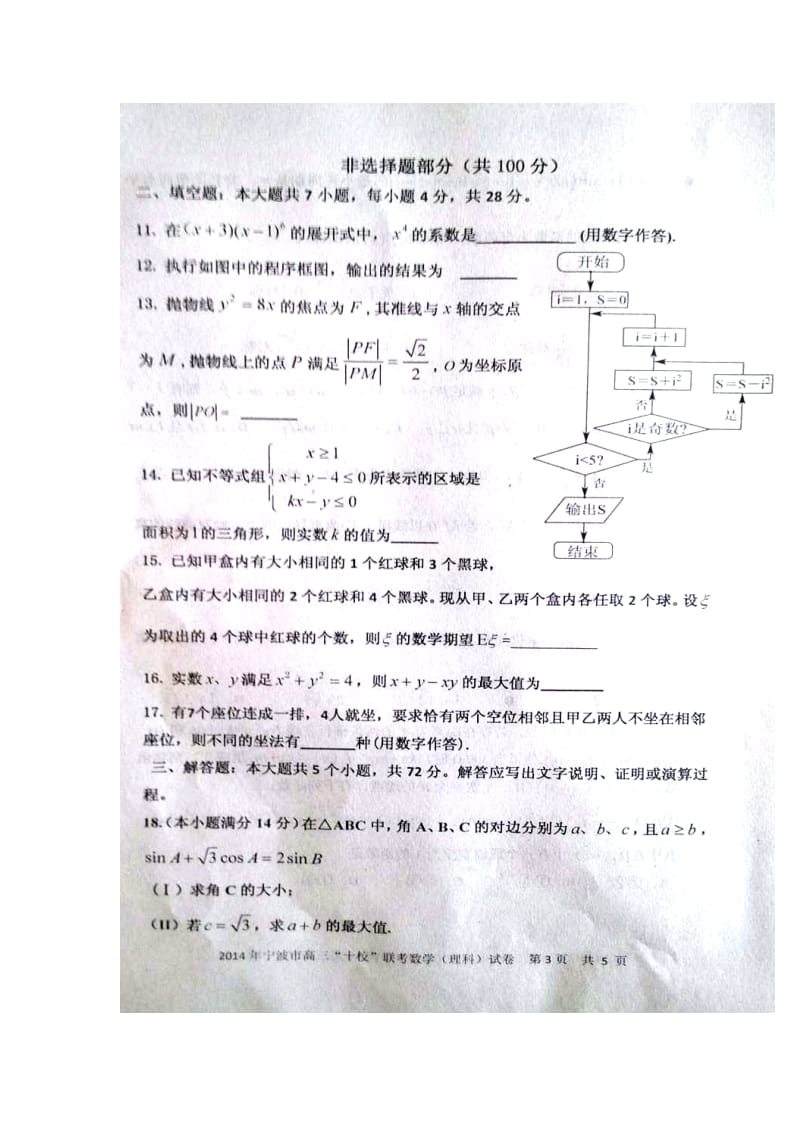 浙江省宁波市高三十校联考理科数学试题及答案.doc_第3页