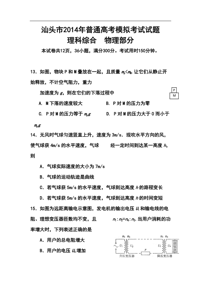 广东省汕头市高三高考3月模拟物理试题及答案.doc_第1页