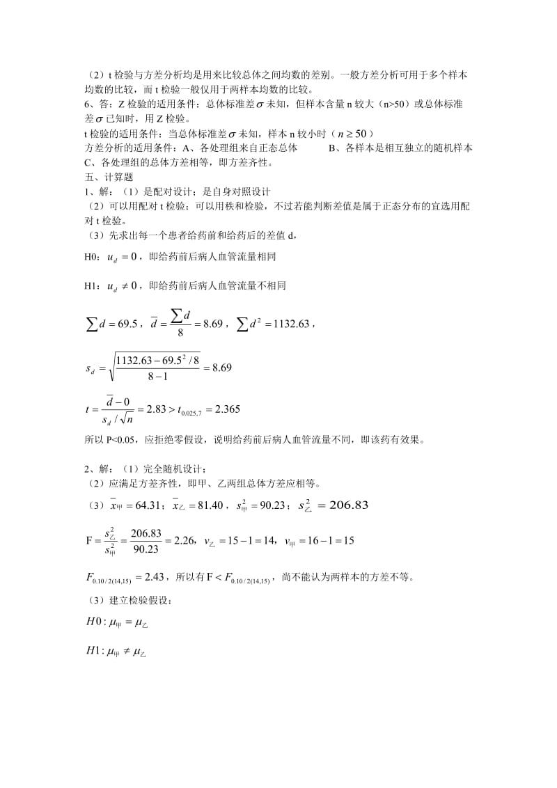 电大【实用卫生统计学】作业第二次答案参考小抄.doc_第2页