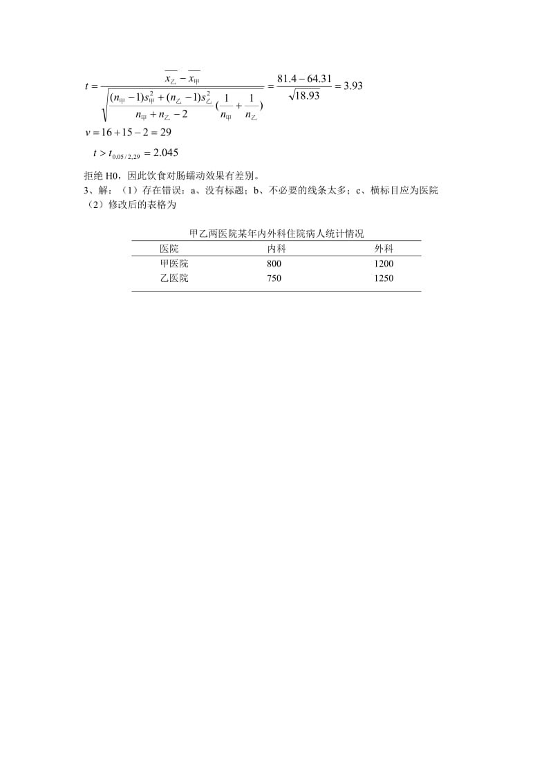 电大【实用卫生统计学】作业第二次答案参考小抄.doc_第3页