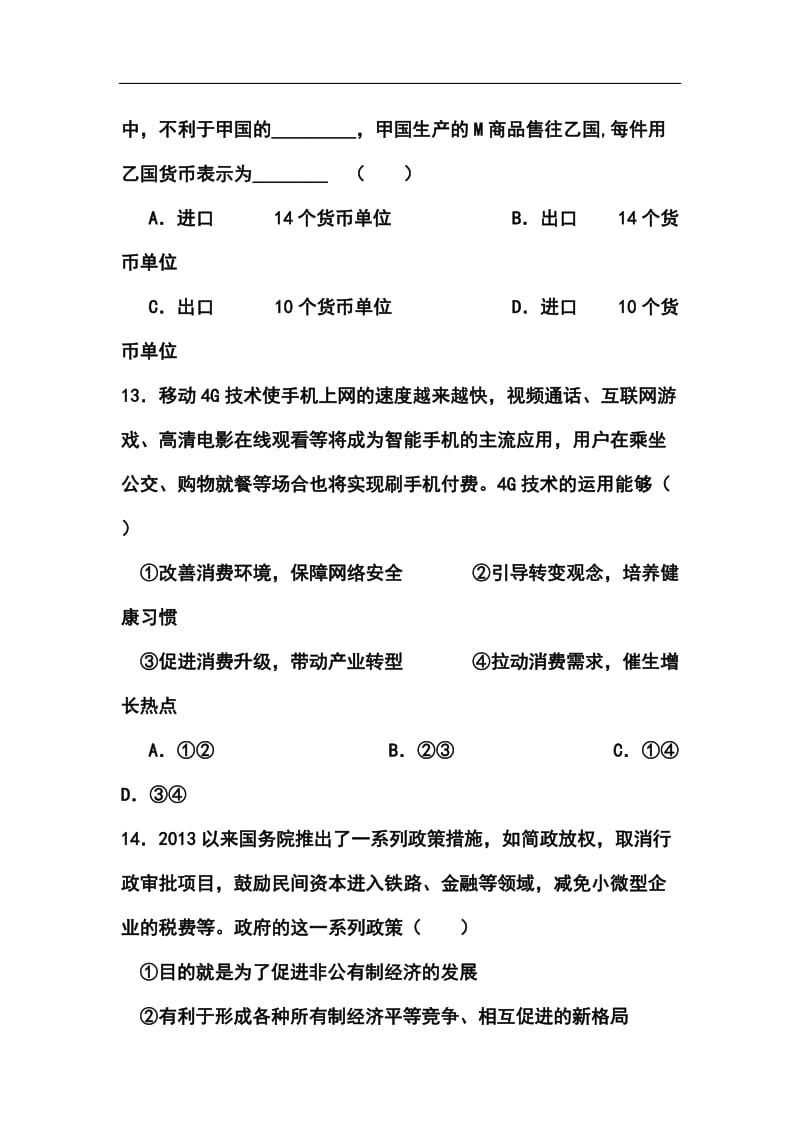 贵州省六校联盟高三第二次联考政治试题及答案.doc_第2页