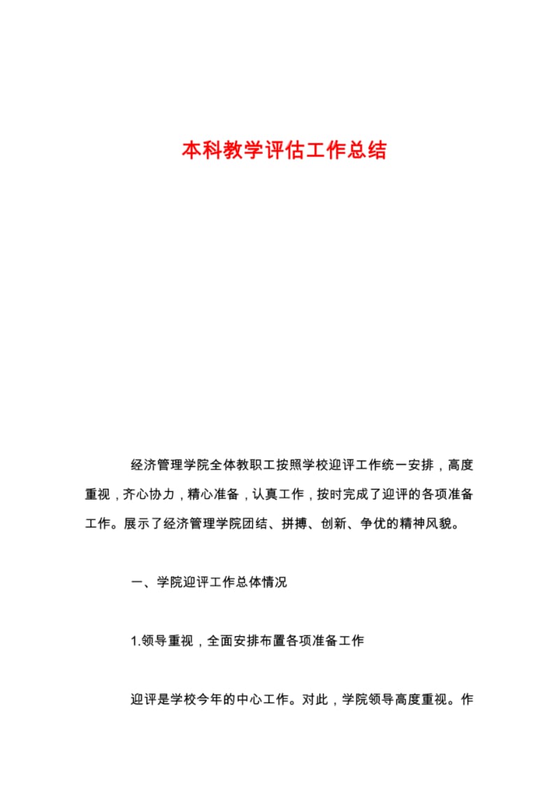 本科教学评估工作总结.pdf_第1页