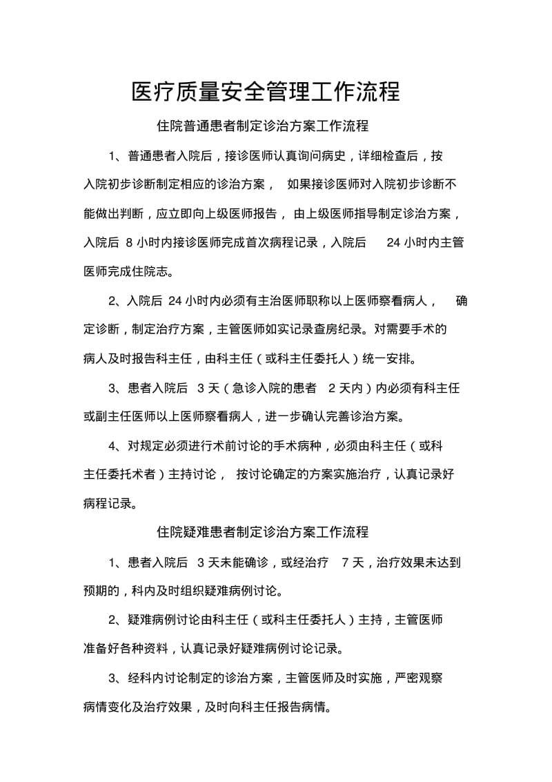 医疗质量安全管理工作流程.pdf_第1页