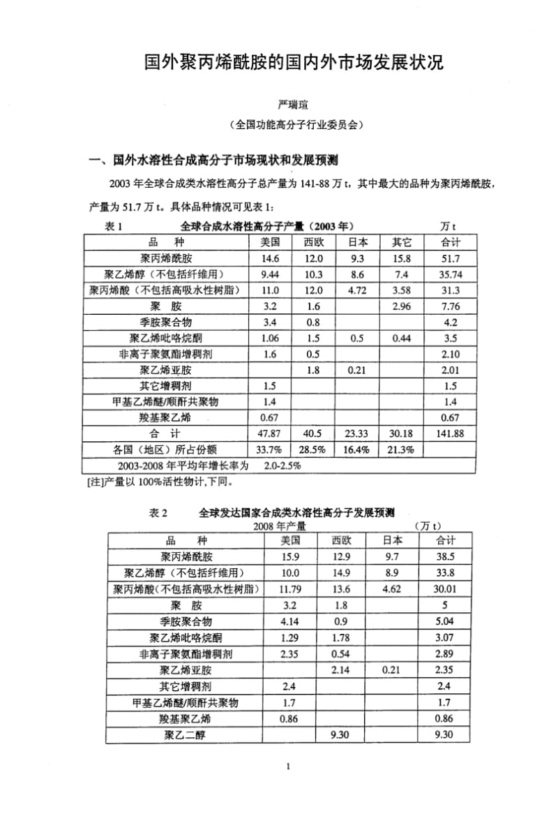 国外聚丙烯酰胺的国内外市场发展状况.pdf_第1页