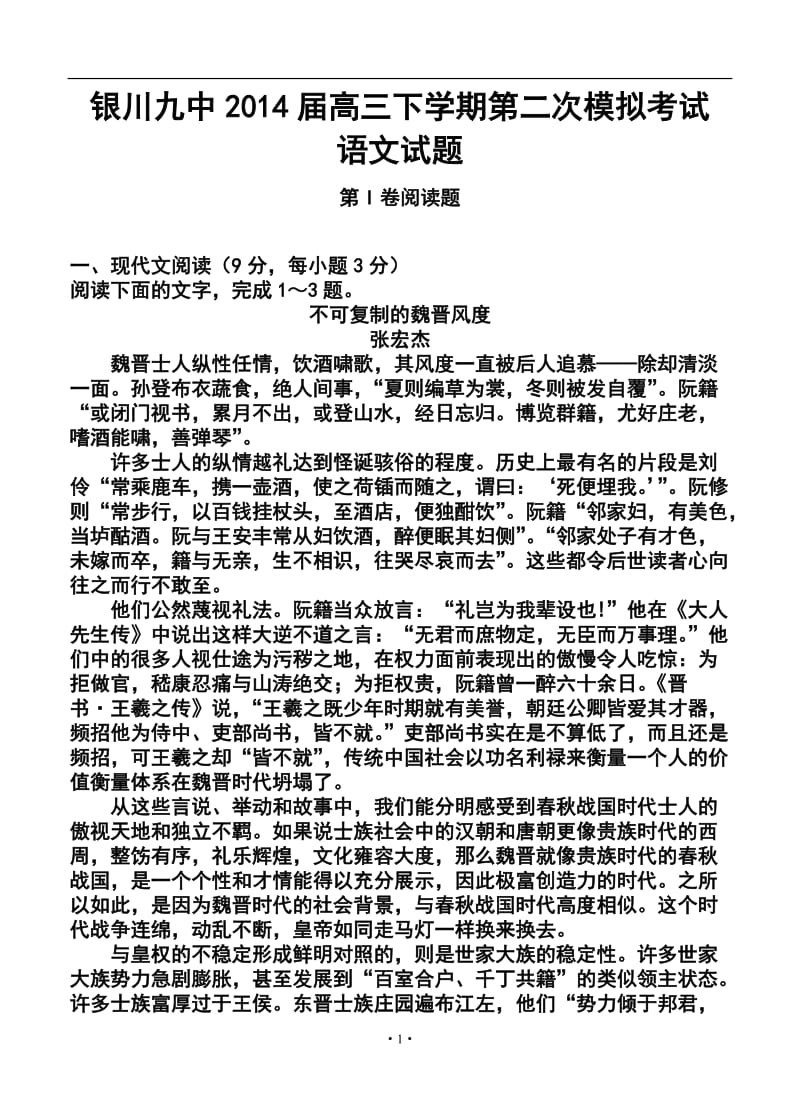 宁夏银川九中高三下学期第二次模拟考试语文试题及答案.doc_第1页