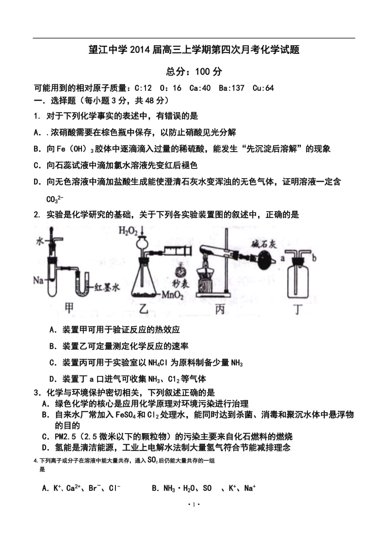 安徽省望江中学高三上学期第四次月考化学试题及答案.doc_第1页