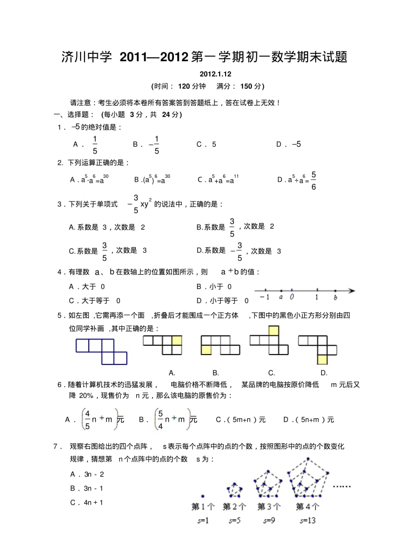 江苏省泰兴市济川中学2011-2012学年七年级(上)期末数学试题(含答案).pdf_第1页