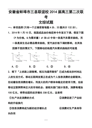 安徽省蚌埠市三县联谊校高三第二次联考文科综合试题及答案.doc