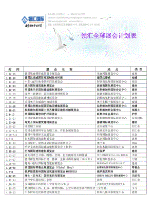 建筑建材行业出国参展计划.doc