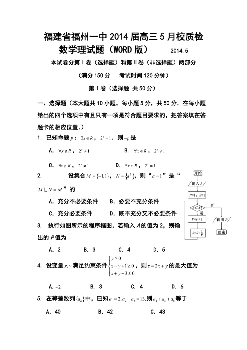 福建省福州一中高三5月校质检理科数学试题及答案.doc_第1页