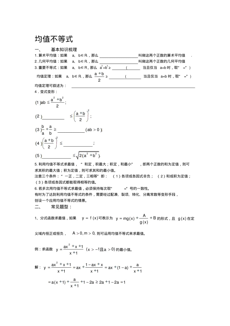 均值不等式常见题型整理..pdf_第1页