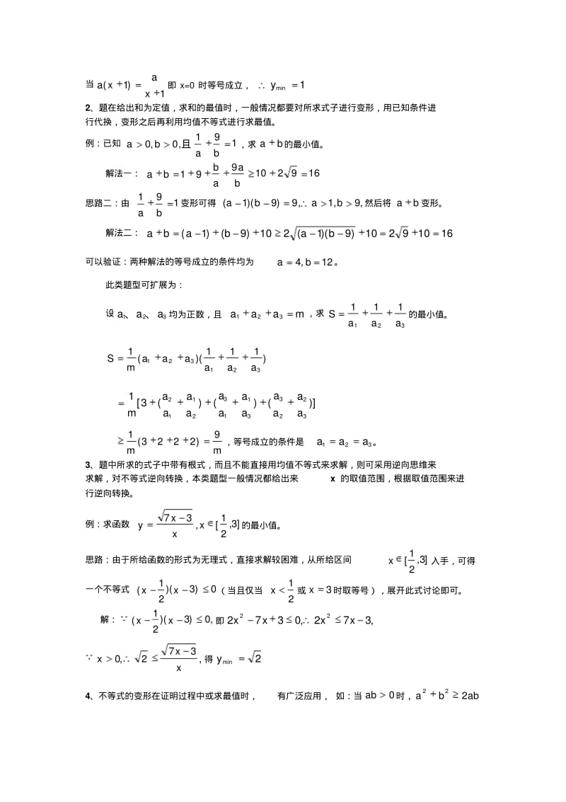 均值不等式常见题型整理..pdf_第2页