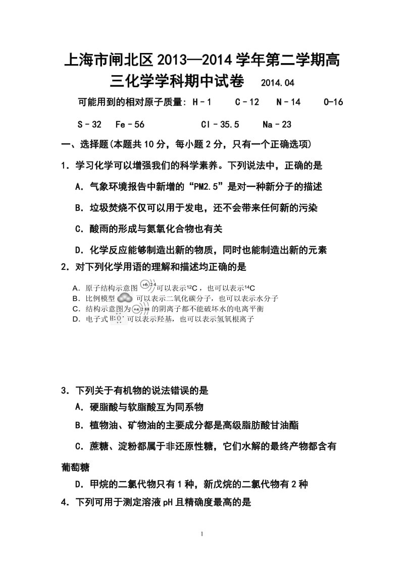 上海市闸北区高三下学期二模考试化学试题及答案.doc_第1页