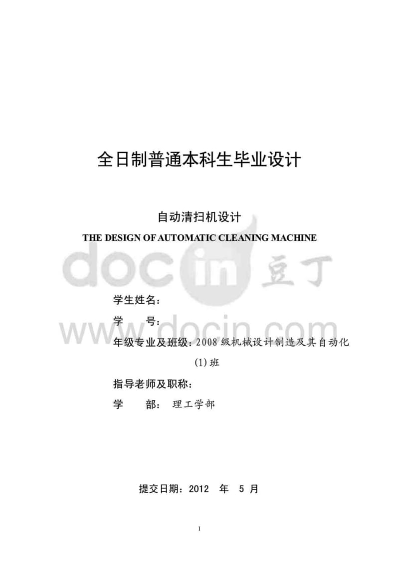 毕业设计(论文)-自动清扫机的设计(含全套cad图纸)doc.pdf_第1页