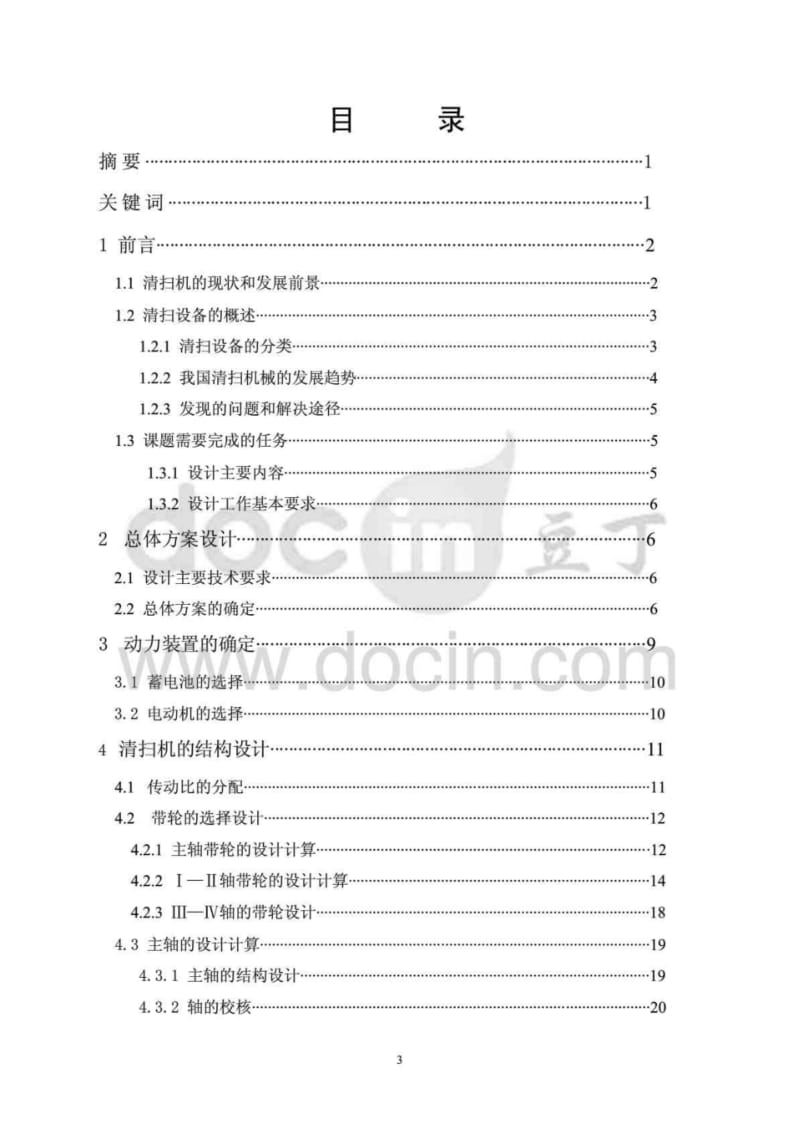 毕业设计(论文)-自动清扫机的设计(含全套cad图纸)doc.pdf_第3页