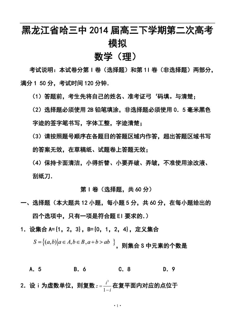 黑龙江省哈三中高三下学期第二次高考模拟理科数学试题及答案.doc_第1页