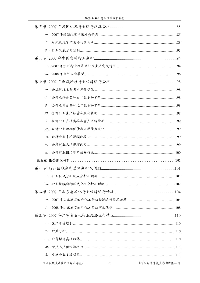 石化行业风险分析报告 .doc_第3页