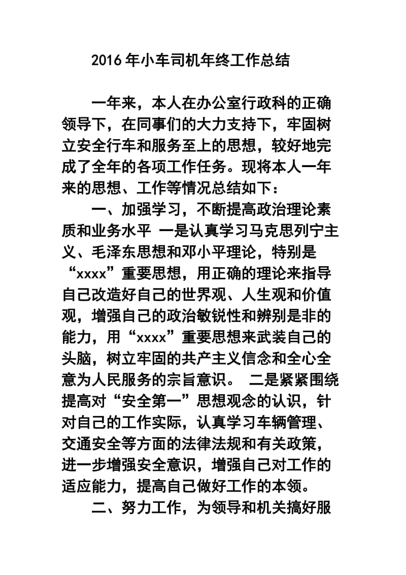 小车司机终工作总结.doc_第1页