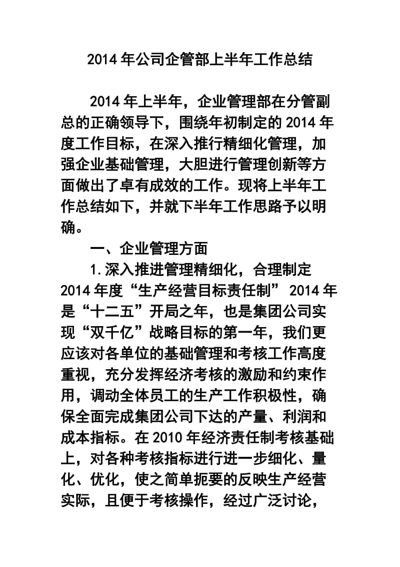 公司企管部上半工作总结2.doc_第1页