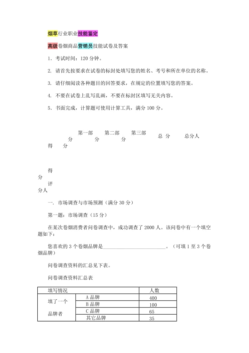 营销员技能考试题.doc_第1页