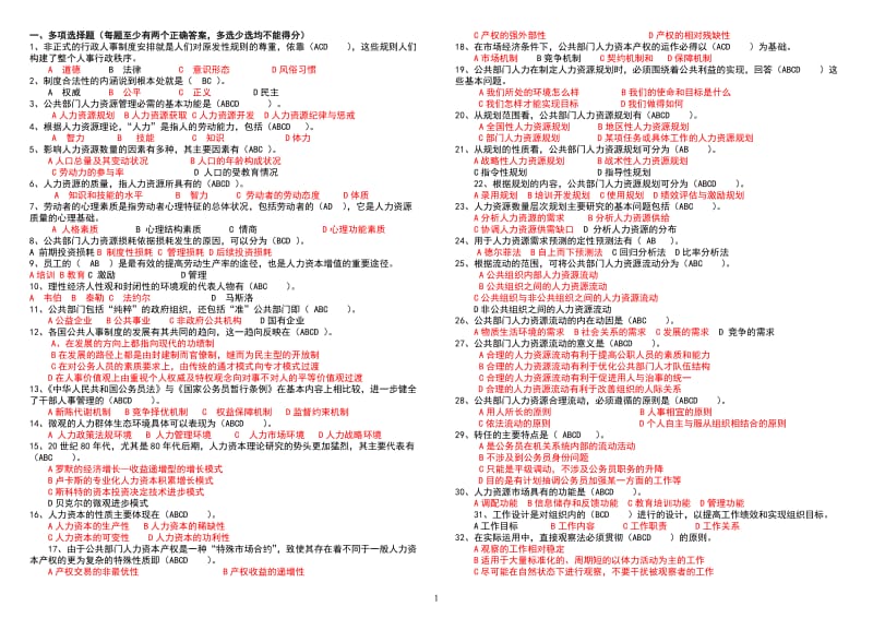 电大公共部门人力资源管理考试题最新电大复习资料已排版小抄.doc_第1页