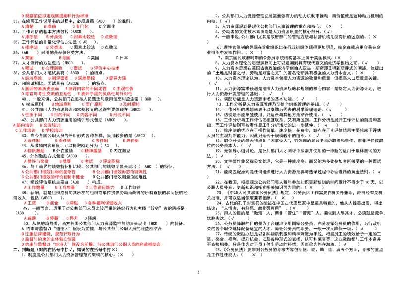 电大公共部门人力资源管理考试题最新电大复习资料已排版小抄.doc_第2页