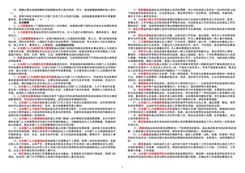 电大公共部门人力资源管理考试题最新电大复习资料已排版小抄.doc_第3页