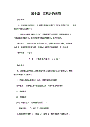 数学分析教案(华东师大版)第十章定积分的应用.pdf