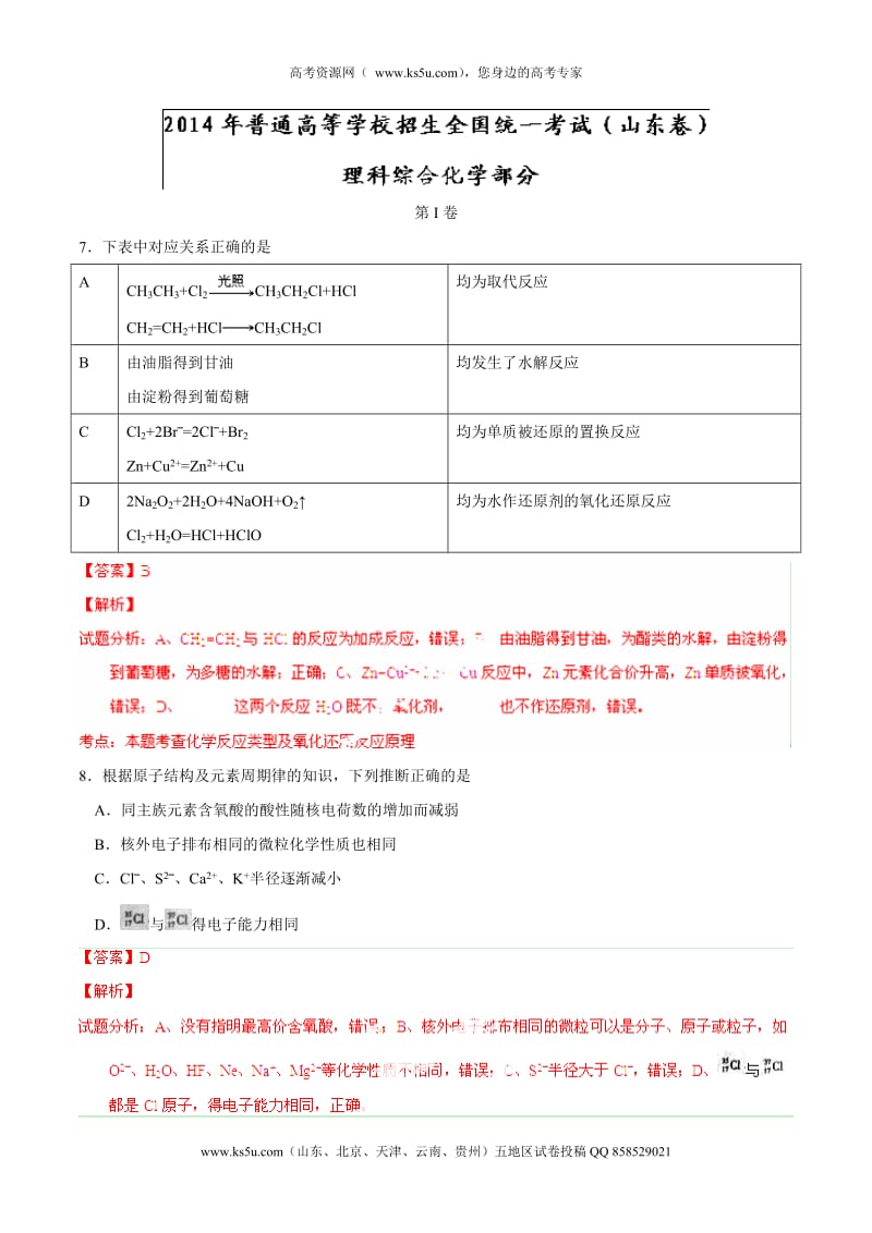 山东卷高考化学真题及答案.doc_第1页