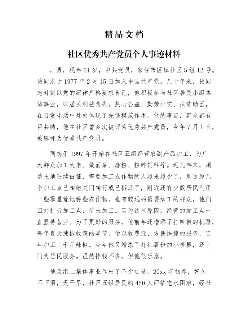 《社区优秀共产党员个人事迹材料》.docx_第1页