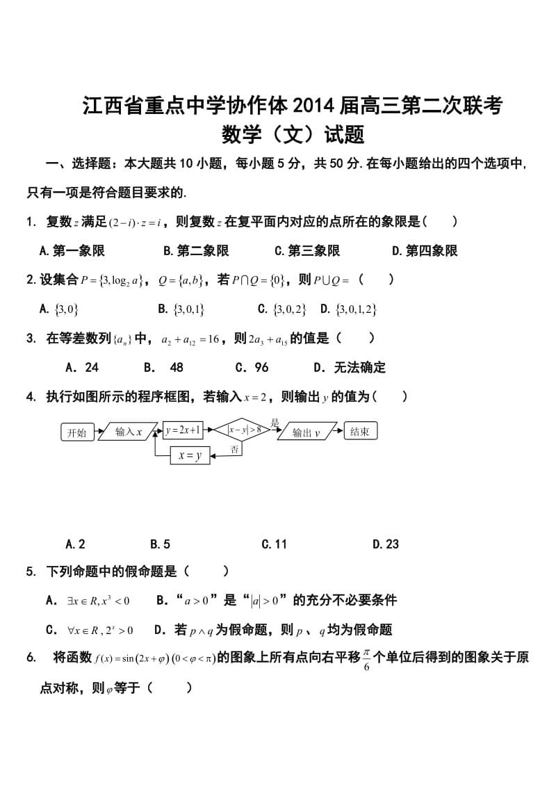 江西省重点中学协作体高三第二次联考文科数学试题及答案.doc_第1页