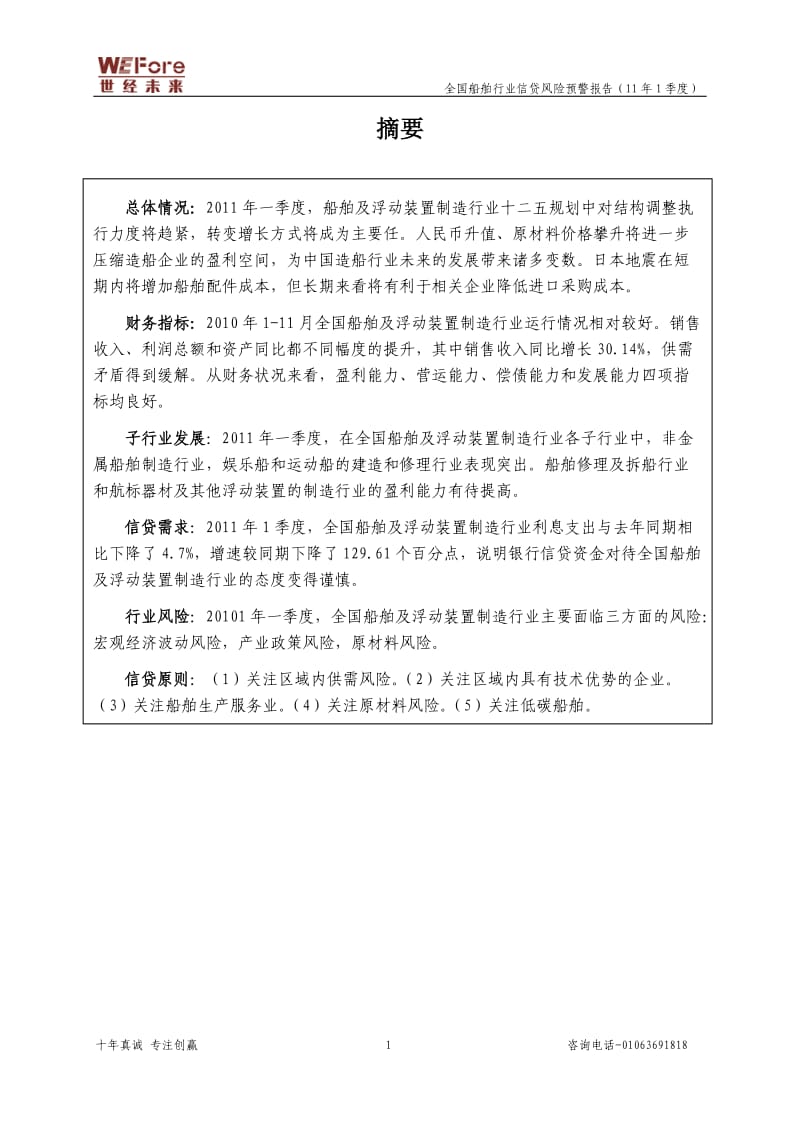 1季度全国船舶行业分析报告.doc_第3页