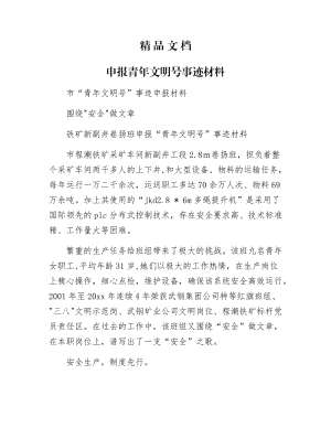 《申报青年文明号事迹材料》.docx