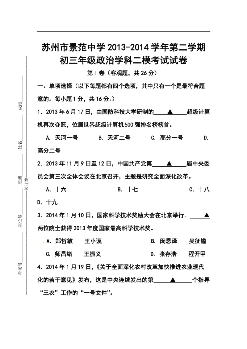 江苏省苏州市景范中学九级二模政治试题及答案.doc_第1页