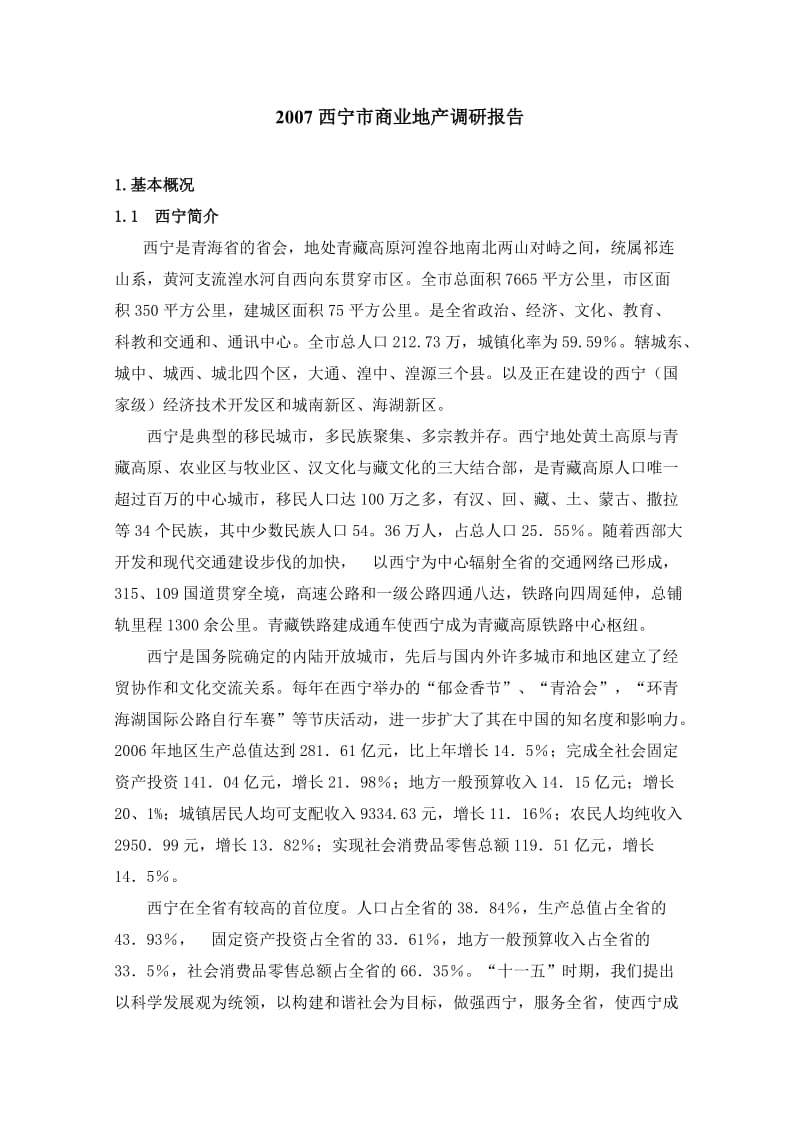 西宁市商业地产调研报告 .doc_第1页