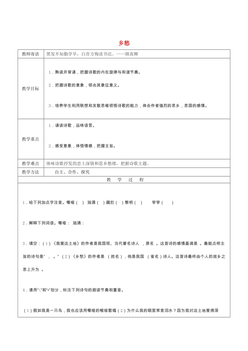 （最新）山东省九年级语文下册1《诗两首》乡愁教案人教版.doc_第1页