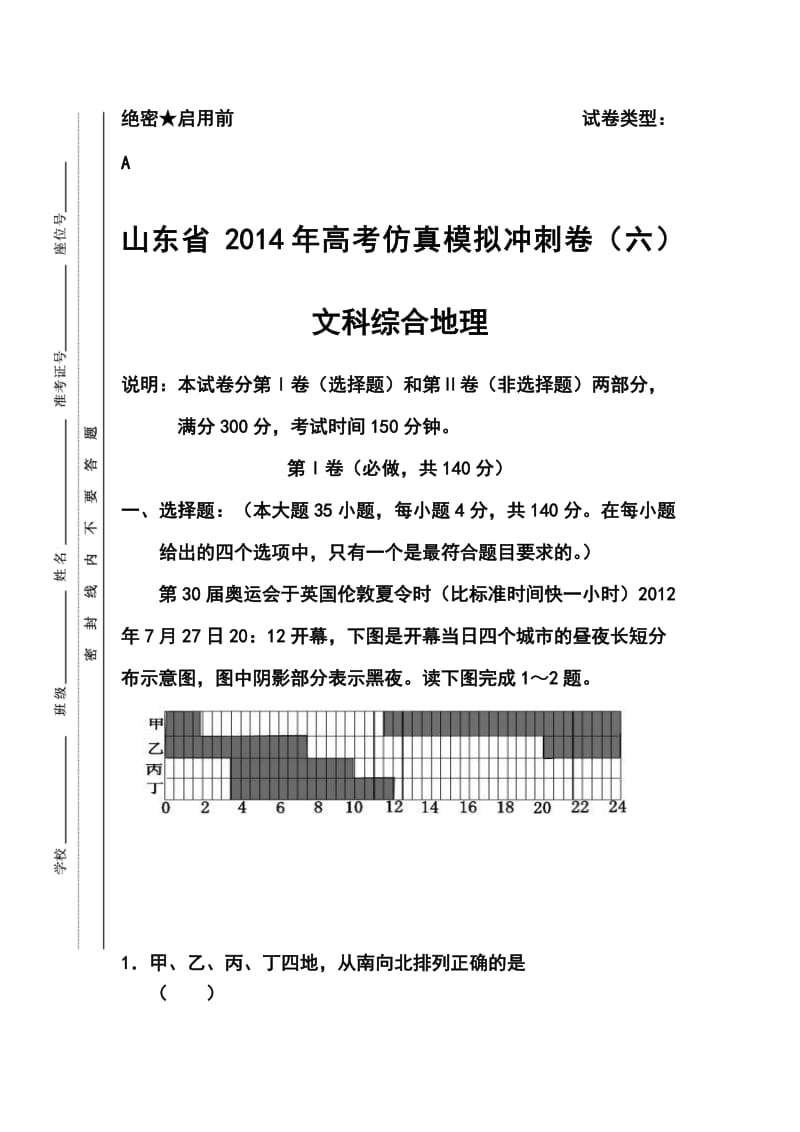 山东省高三高考仿真模拟冲刺考试（六）地理试题及答案.doc_第1页